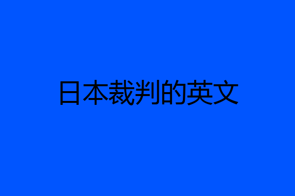 日本裁判的英文