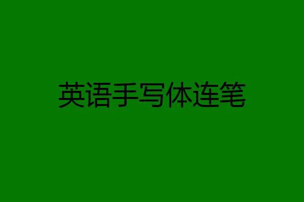 英语手写体连笔