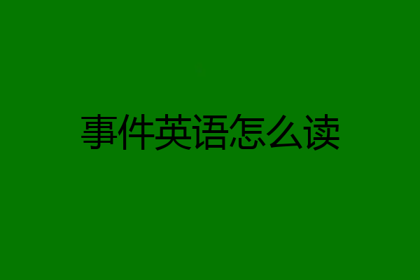 事件英语怎么读