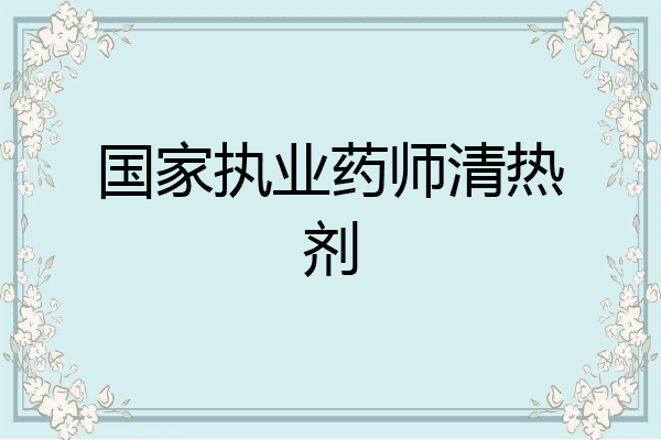 国家执业药师清热剂