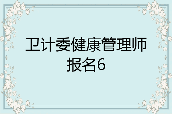 卫计委健康管理师报名6