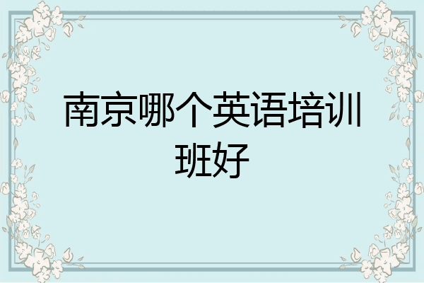 南京哪个英语培训班好