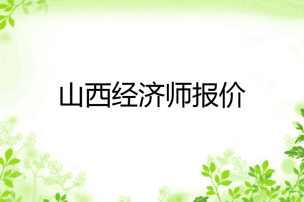 山西经济师报价