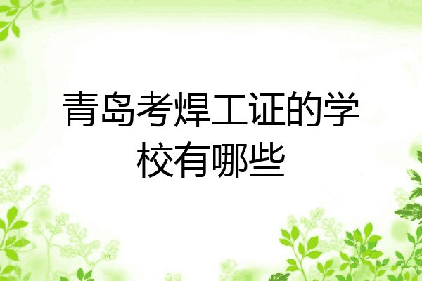 青岛考焊工证的学校有哪些