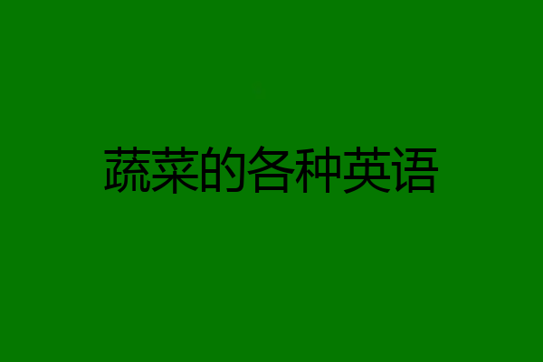 蔬菜的各种英语