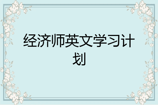 经济师英文学习计划