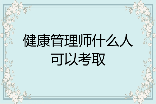 健康管理师什么人可以考取