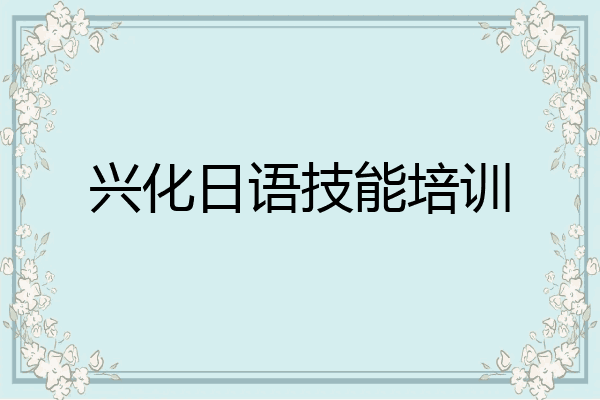 兴化日语技能培训