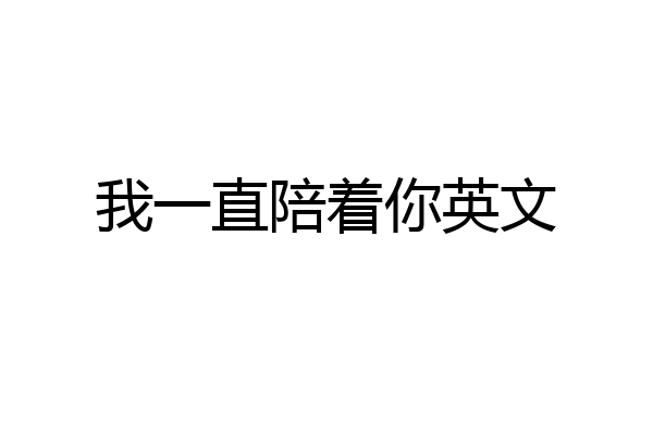 我一直陪着你英文