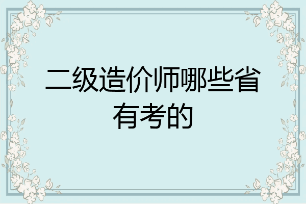 二级造价师哪些省有考的
