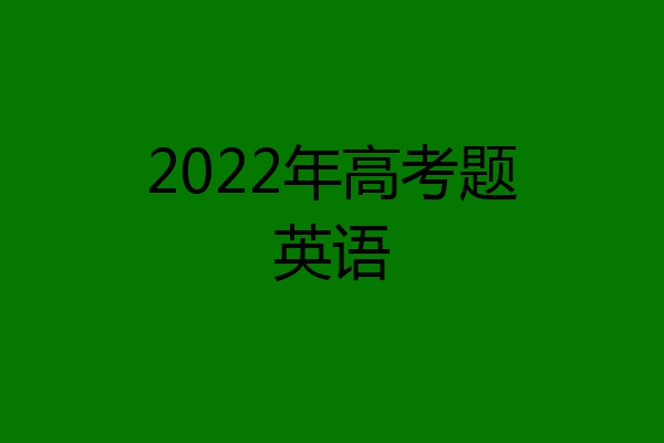 2022年高考题英语