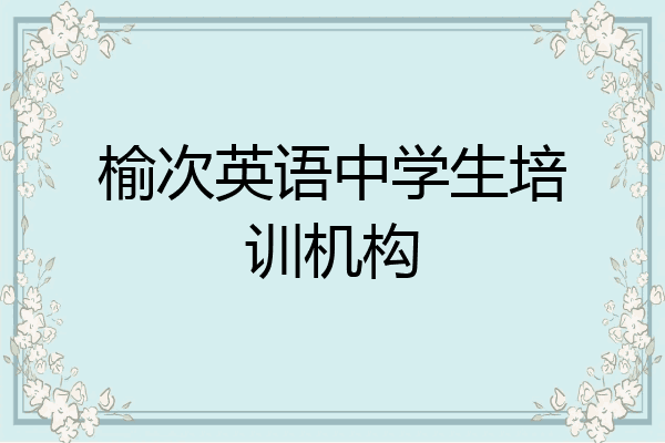 榆次英语中学生培训机构