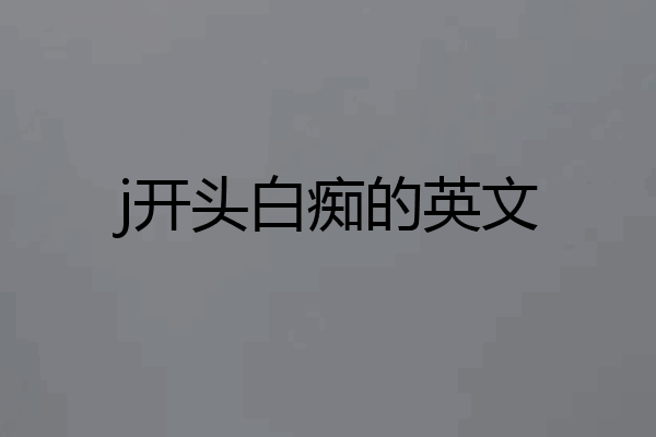 j开头白痴的英文