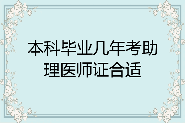 本科毕业几年考助理医师证合适