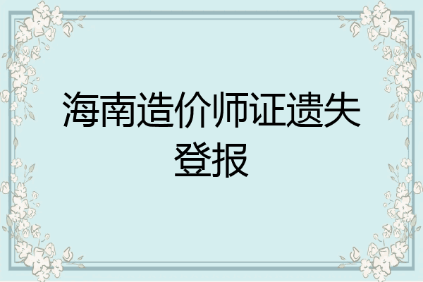 海南造价师证遗失登报