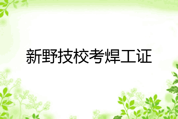 新野技校考焊工证