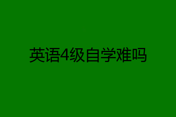 英语4级自学难吗