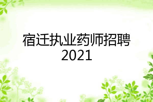 宿迁执业药师招聘2021