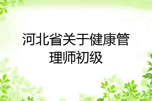 河北省关于健康管理师初级