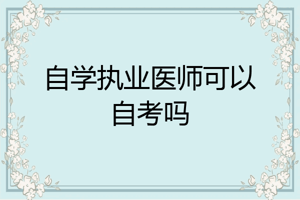自学执业医师可以自考吗