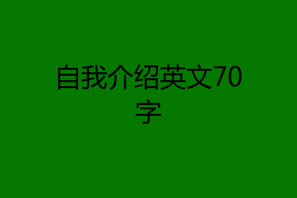 自我介绍英文70字