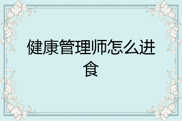 健康管理师怎么进食