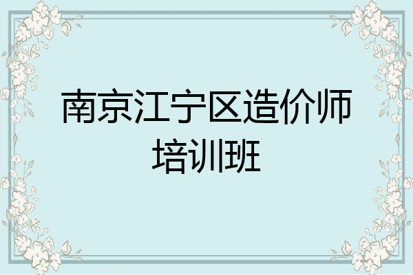 南京江宁区造价师培训班