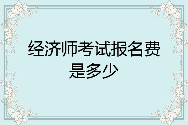 经济师考试报名费是多少