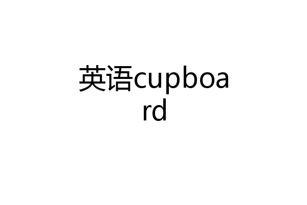 英语cupboard