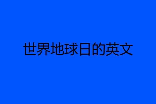 世界地球日的英文