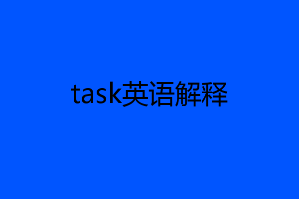 task英语解释