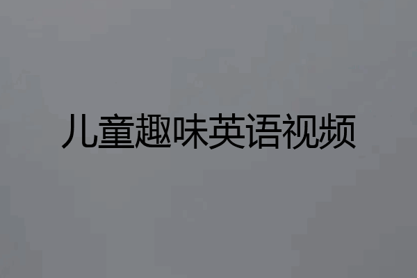 儿童趣味英语视频