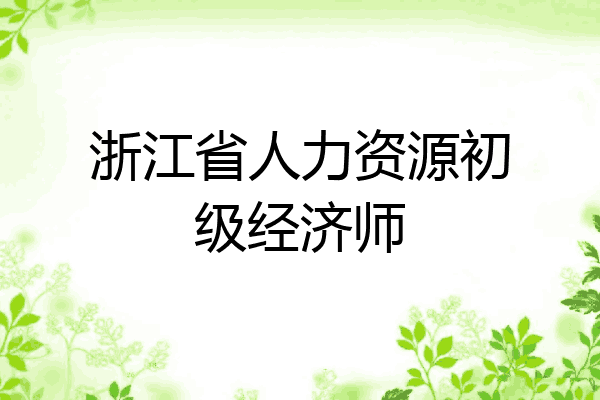 浙江省人力资源初级经济师