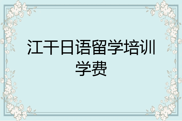 江干日语留学培训学费
