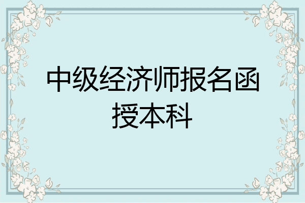 中级经济师报名函授本科