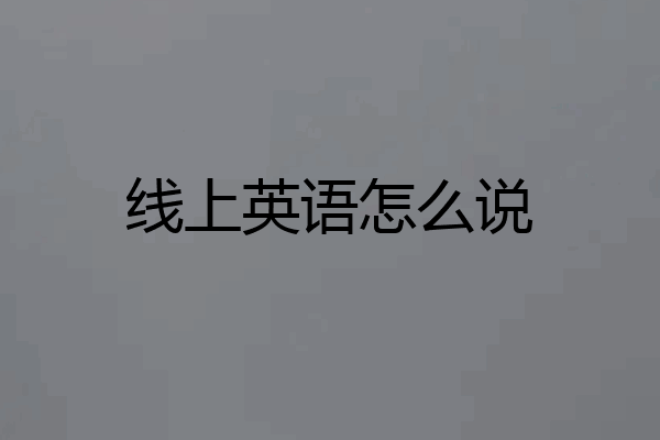 线上英语怎么说