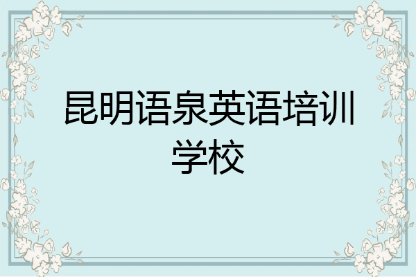 昆明语泉英语培训学校