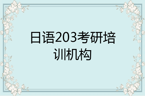 日语203考研培训机构