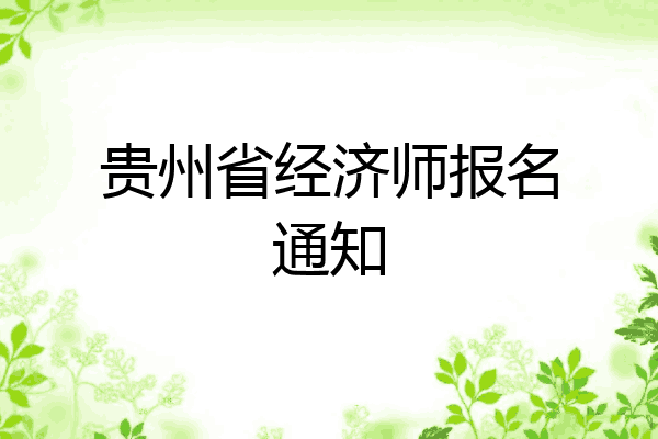 贵州省经济师报名通知