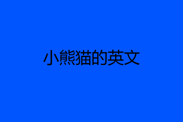 小熊猫的英文