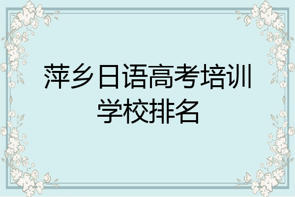 萍乡日语高考培训学校排名