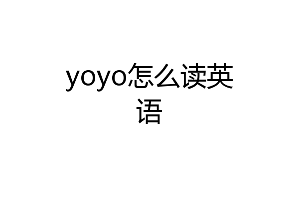 yoyo怎么读英语