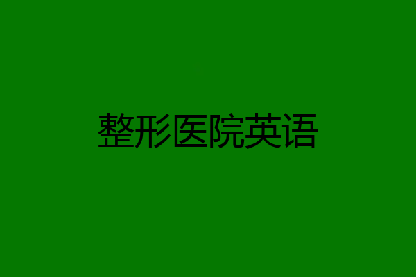 整形医院英语