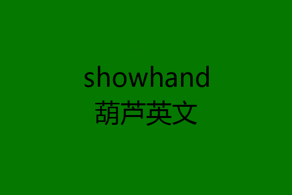 showhand葫芦英文