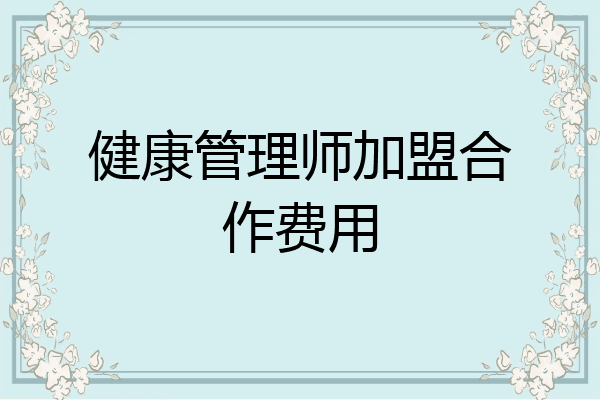 健康管理师加盟合作费用