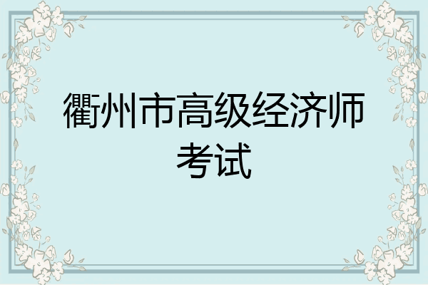 衢州市高级经济师考试