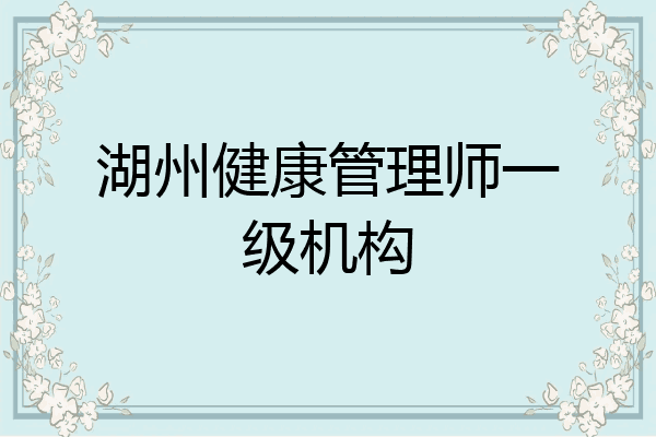 湖州健康管理师一级机构