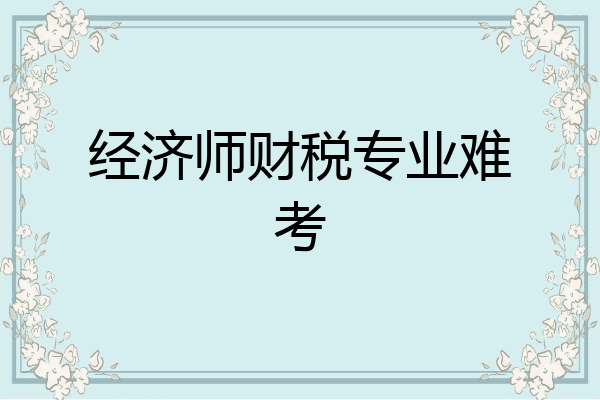 经济师财税专业难考
