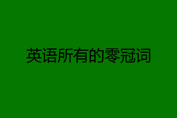 英语所有的零冠词