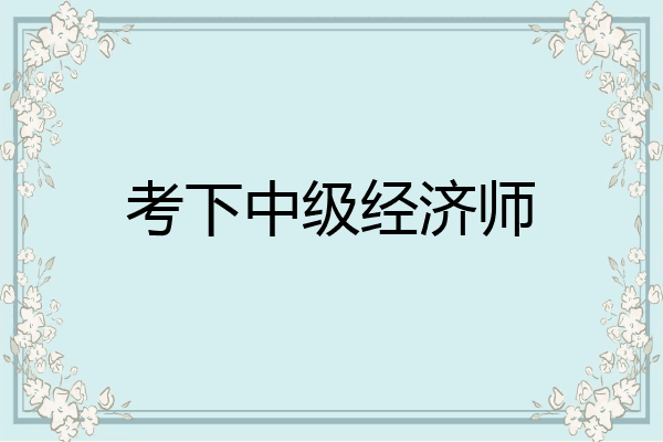 考下中级经济师